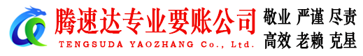 越秀腾速达清债公司
